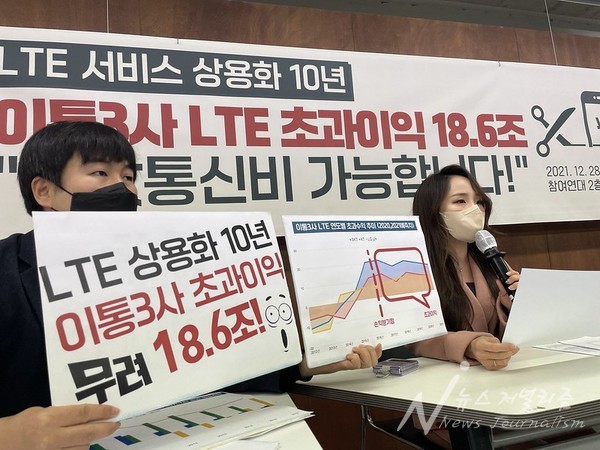 LTE 상용화 10년 이통3사 초과이익 발표 및 반값통신비 정책 촉구 기자회견. 사진=참여연대