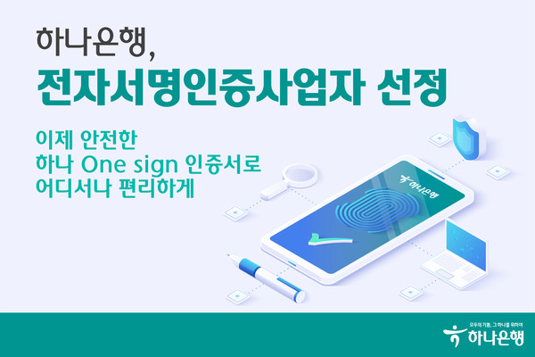 하나은행은 전자서명인증사업자로 선정됐다. 사진=하나은행