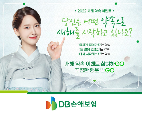 DB손해보험이 새해를 맞아 '약속 캠페인'을 진행한다. 사진=DB손해보험