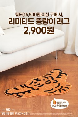배스킨라빈스 X 무직타이거 '뚱랑이 러그' 포스터. 사진=SPC그룹