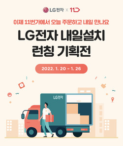 11번가 'LG전자 내일 설치'프로모션 이미지. 사진=11번가