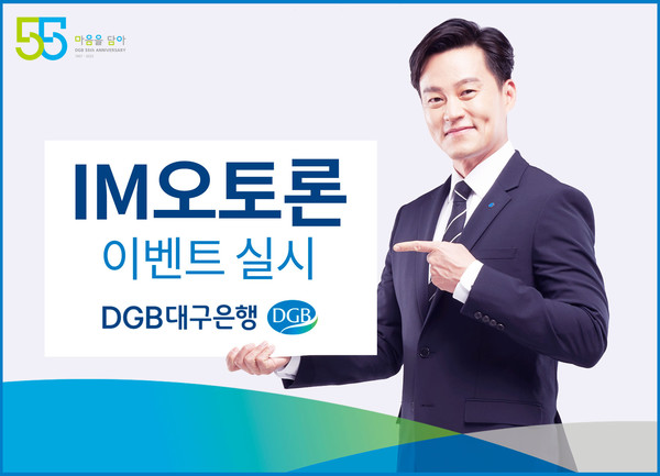 DGB대구은행이 IM오토론 고객 대상 이벤트를 진행한다. 사진=DGB대구은행