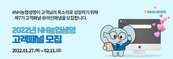 NH농협생명이 제7기 고객패널을 모집한다. 사진=NH농협생명