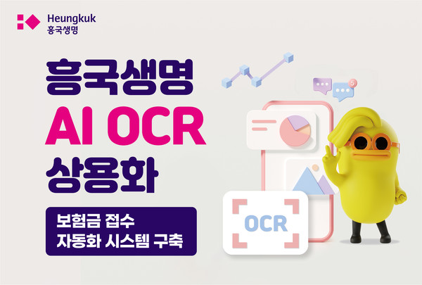 흥국생명이 AI OCR 적용 범위를 확대했다. 사진=흥국생명