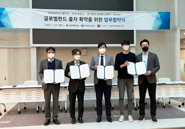 지난 25일, 경기창조경제혁신센터는 앤틀러가 조성 중인 글로벌 펀드에 아주대학교와 한양대학교 에리카가 출자 확약을 위해 협약식을 개최했다. 사진=경기창조경제혁신센터