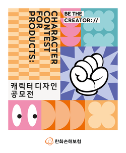 한화손해보험 디지털 보험상품 캐릭터 공모전. 사진=한화손해보험