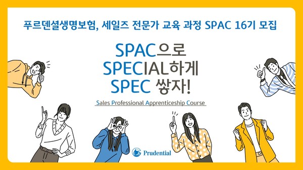 푸르덴셜생명보험이 SPAC 16기를 모집한다. 사진=푸르덴셜생명보험