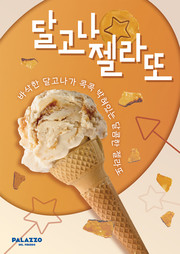 해태 빨라쪼 '달고나 젤라또' 포스터. 사진=크라운해태제과