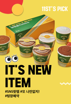 11번가 2월 월간 십일절 ‘잇츠뉴’ 포스터. 사진=11번가