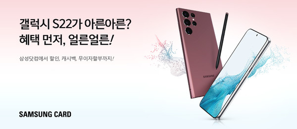 삼성카드가 삼성닷컴 갤럭시 S22 사전예약 구매 이벤트를 진행한다. 사진=삼성카드