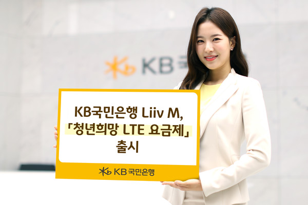국민은행 리브M은  청년희망 LTE 요금제를 새롭게 선보였다. 사진=KB국민은행