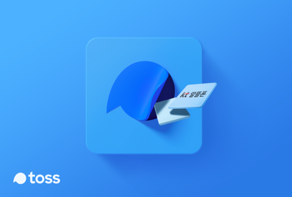 토스와 KT가 알뜰폰 가입에 토스인증서를 도입한다. 사진=비바리퍼블리카