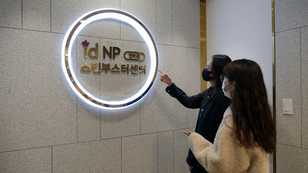 아이디피부과 idNP스킨부스터센터. 사진=아이디병원