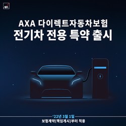 악사손보가 전기차 전용 특약 3종을 출시했다. 사진=AXA손해보험