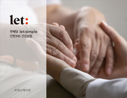 롯데손보가 ‘let: simple 간편345 건강보험’을 출시했다. 사진=롯데손해보험