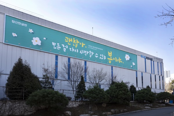 신한카드 참신한 글판 봄편. 사진=신한카