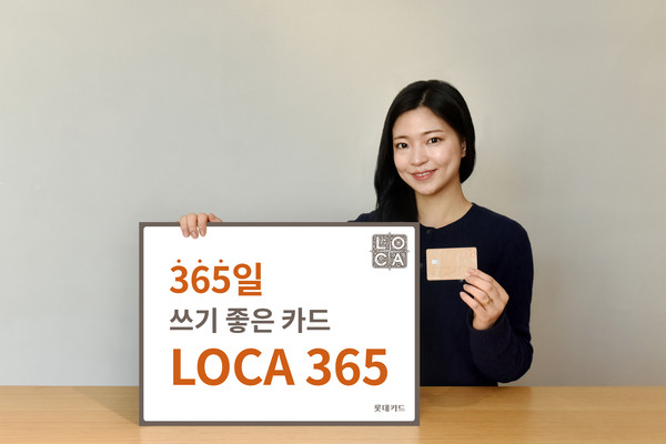 롯데카드가 생활업종 특화형 LOCA 365를 출시했다. 사진=롯데카드