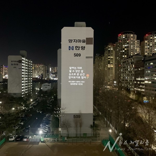 경기도 분당 수내동 양지마을 한양아파트 벽면에 걸린 '처진달팽이의 말하는 대로' 글빛(로고 라이트). 사진=양지한양 1단지 입주자대표회