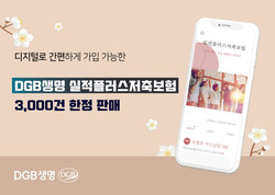 DGB생명이 '실적플러스저축보험'을 한정판매한다. 사진=DGB생명