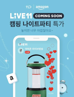 11번가 ‘아마존 캠핑 특집 라이브 방송’ 포스터. 사진=11번가