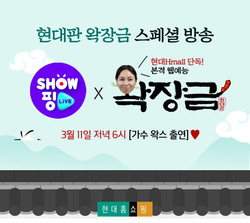 현대홈쇼핑 '현대판 왁장금' 포스터. 사진=현대홈쇼핑