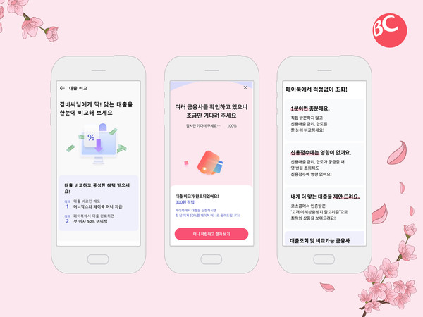 BC카드가 페이북 앱에서 대출비교서비스를 실시한다. 사진=BC카드