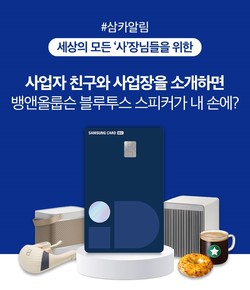 삼성카드가 '삼성 BIZ iD BENEFIT 카드' 출시 기념 이벤트를 진행한다. 사진=삼성카드