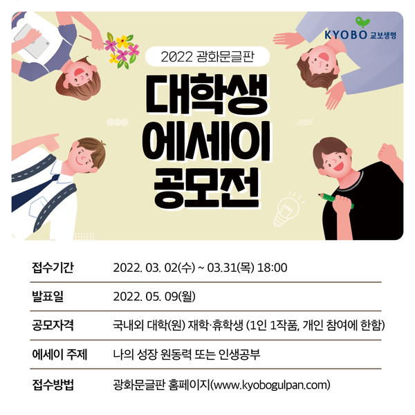교보생명이 '2022 광화문글판 대학생 에세이 공모전'을 진행한다. 사진=교보생명