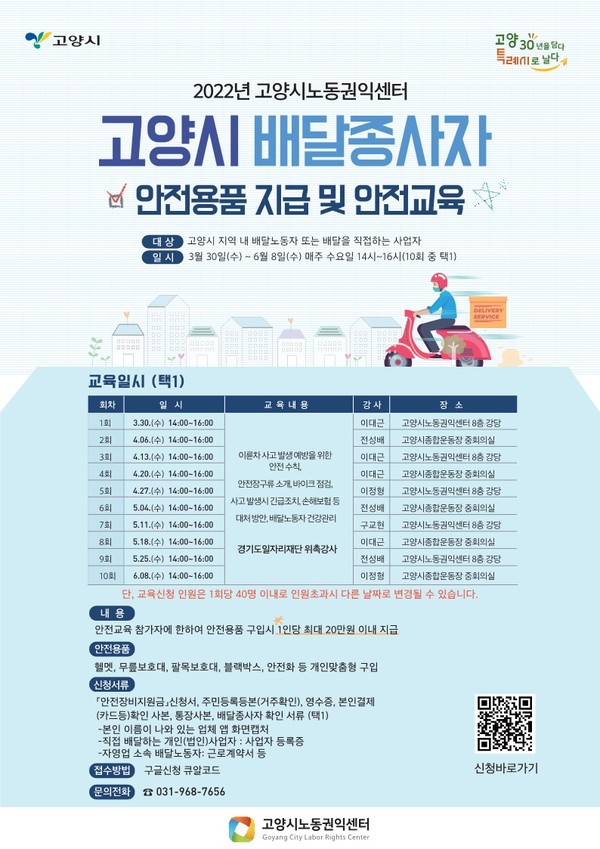 고양시 배달종사자 안전용품 지급 및 안전교육 포스터. 사진=고양시