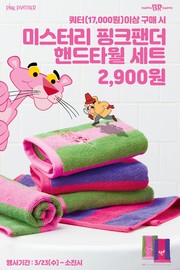 배스킨라빈스 ‘미스터리 핑크팬더 핸드타월’ 굿즈 포스터. 사진=SPC그룹