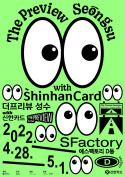 신한카드 아트페어 '더프리뷰 성수' 포스터. 사진=신한카드