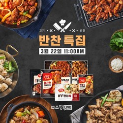 하림 22일 네이버 쇼핑라이브 '반찬특집' 포스터. 사진=(주)하림 