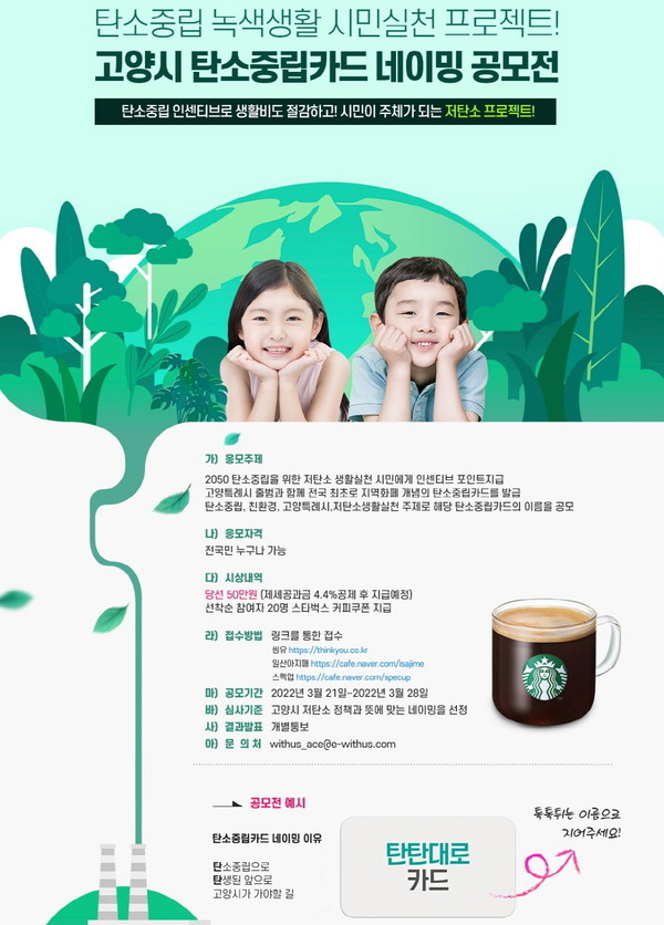 고양시 탄소중립카드 네이밍 공모전 포스터. 사진=고양시