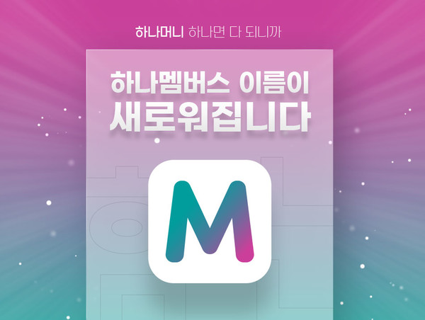 하나카드가 기존 하나멤버스를 하나머니로 리브랜딩했다. 사진=하나카드