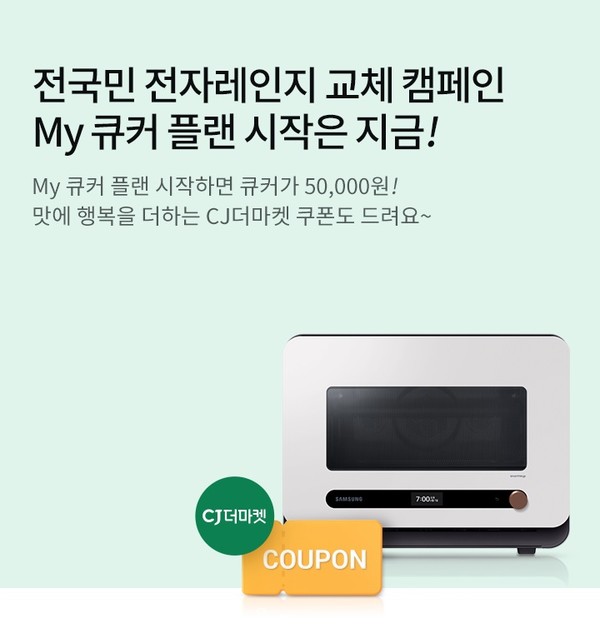 삼성카드가 'MY 큐커 플랜' 이벤트를 진행한다. 사진=삼성카드