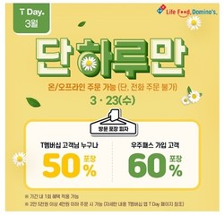 도미노피자 ‘SKT T-DAY 프로모션’ 포소터. 사진=도미노피자