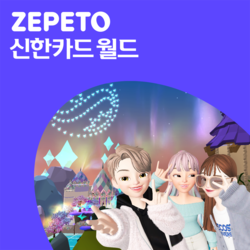 신한카드가 제페토 신한카드월드를 론칭했다. 사진=신한카드