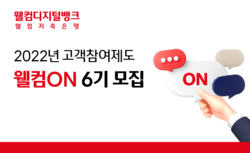 웰컴저축은행이 '웰컴ON' 고객패널 6기를 모집한다. 사진=웰컴저축은행