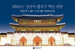 경복궁 상반기 야간관람 포스터. 사진=11번가