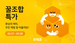 위메프 ‘꿀조합특가’ 프로모션 포스터. 사진=위메프