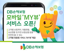 DB손해보험이 'MY뷰' 서비스를 오픈했다. 사진=DB손해보험