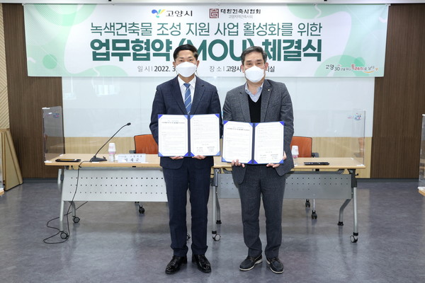 28일 고양시청에서 이재준 고양시장(왼쪽)과 권혁규 고양지역건축사회장(오른쪽)이 '녹색건출물 조성 지원 사업 활성화를 위한 업무협약'을 체결하고 기념촬영을 하고있다. 사진=고양시