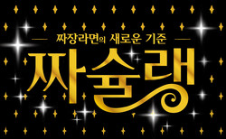 오뚜기 '짜슐랭' 포스터. 사진=오뚜기