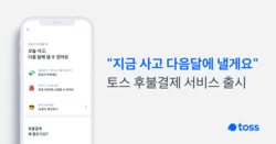 토스가 후불결제 서비스를 오픈한다. 사진=토스