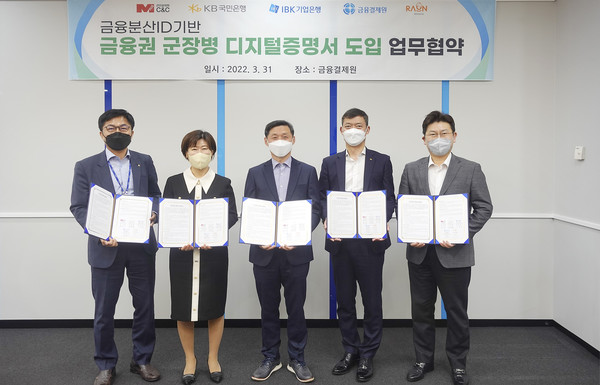 금융권 군장병 디지털증명서 도입 업무협약식에서 (왼쪽부터)고재연 금융결제원 금융인증센터장, 김현정 기업은행 개인고객부장, 손익재 군인공제회C&C 복지사업본부장, 박병진 국민은행 국군마케팅부장, 변준모 라온화이트햇 서비스사업본부장이 기념촬영을 하고 있다. 사진=IBK기업은행