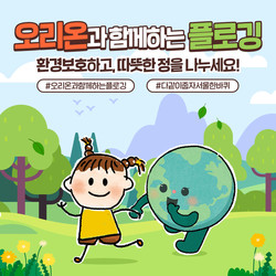 ‘오리온과 함께하는 플로깅 캠페인’ 포스터 . 사진=오리온