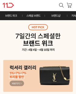 11번가 명품 럭셔리갤러리 위크 앱 화면 캡쳐. 사진=11번가