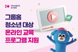 흥국생명이 그룹홈 청소년 대상 온라인 교육에 나선다. 사진=흥국생명