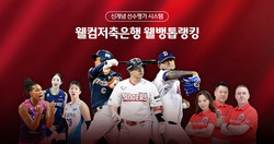 웰컴저축은행이 '2022 웰뱅톱랭킹'을 실시한다. 사진=웰컴저축은행