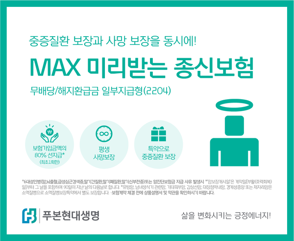 푸본현대생명이 'MAX 미리받는 종신보험'을 출시했다. 사진=푸본현대생명